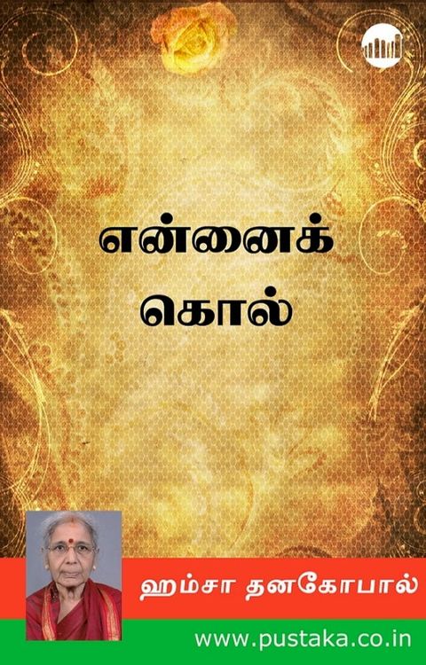 Ennai Kol(Kobo/電子書)