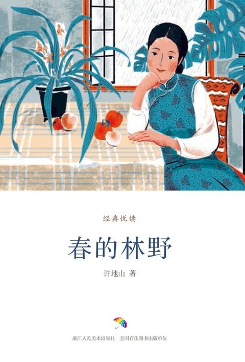 春的林野(Kobo/電子書)