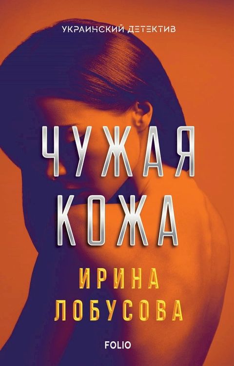 Чужа кожа(Kobo/電子書)