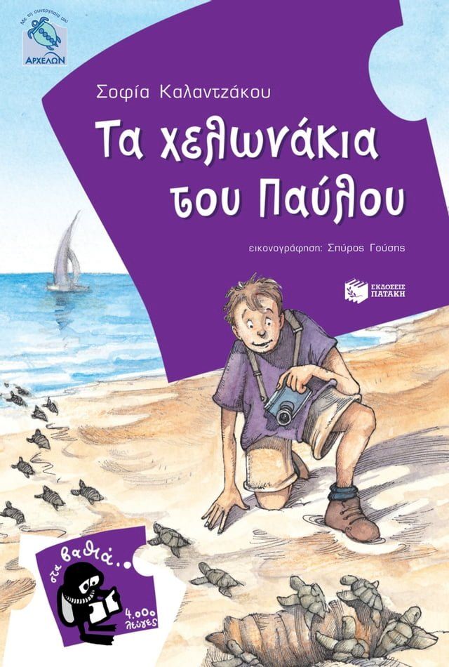  Τα χελωνάκια του Παύλου(Kobo/電子書)