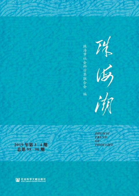 珠海潮（2019年第3－4期．总第95－96期）(Kobo/電子書)