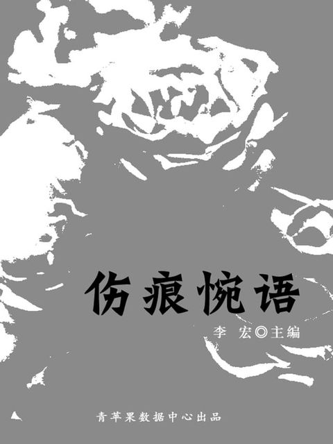 伤痕惋语（最受学生喜爱的散文精粹）(Kobo/電子書)