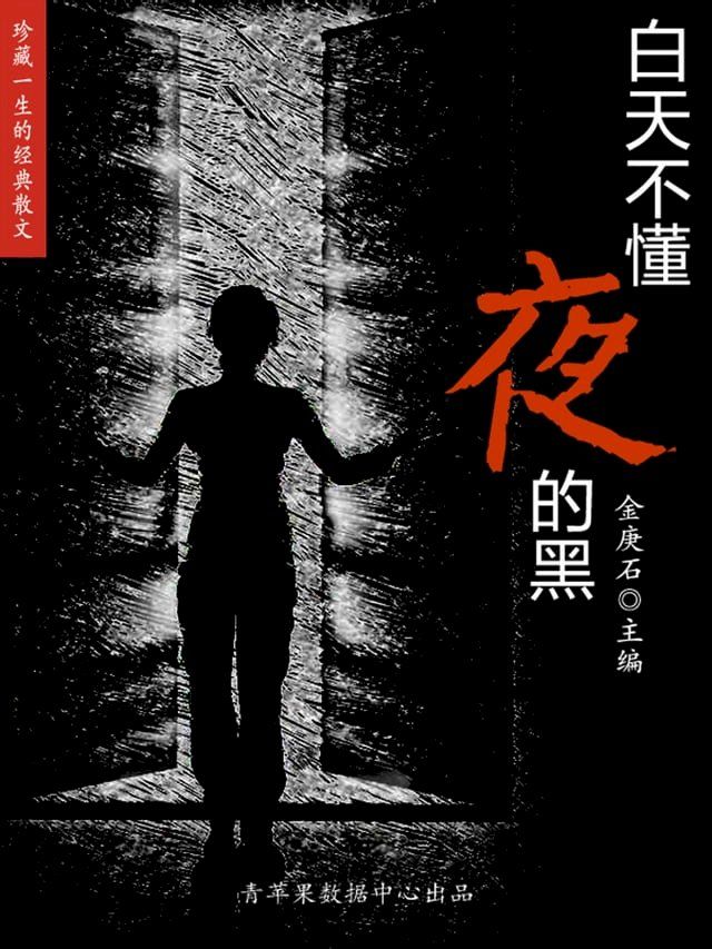  珍藏一生的经典散文：白天不懂夜的黑(Kobo/電子書)