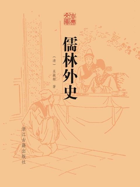 儒林外史(Kobo/電子書)