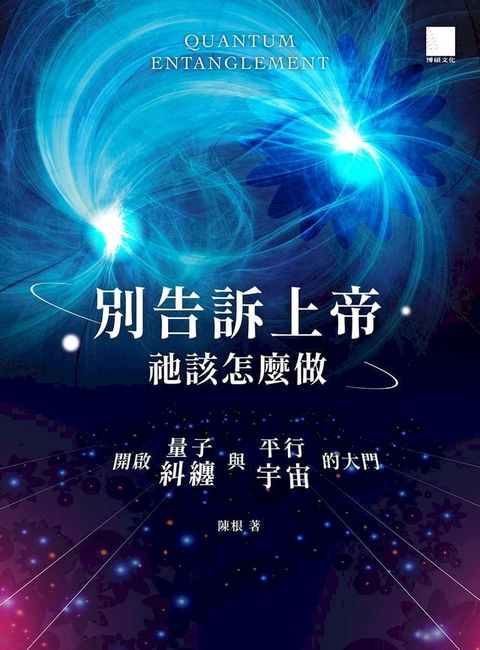 別告訴上帝祂該怎麼做：開啟量子糾纏與平行宇宙的大門(Kobo/電子書)