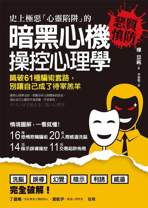 史上極惡「心靈陷阱」的 暗黑心機 操控心理學：識破61種騙術套路，別讓自己成了待宰羔羊(Kobo/電子書)