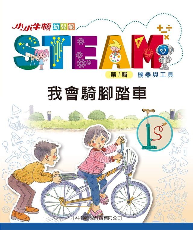  小小牛頓幼兒館STEAM：我會騎腳踏車(Kobo/電子書)