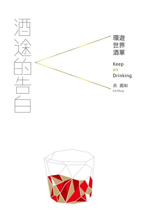 酒途的告白(Kobo/電子書)