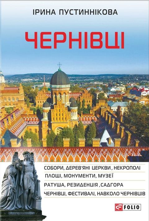 Чернівці(Kobo/電子書)