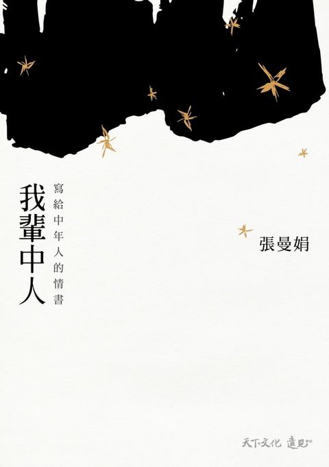 我輩中人：寫給中年人的情書(Kobo/電子書)