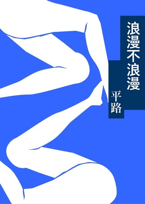 浪漫不浪漫(Kobo/電子書)