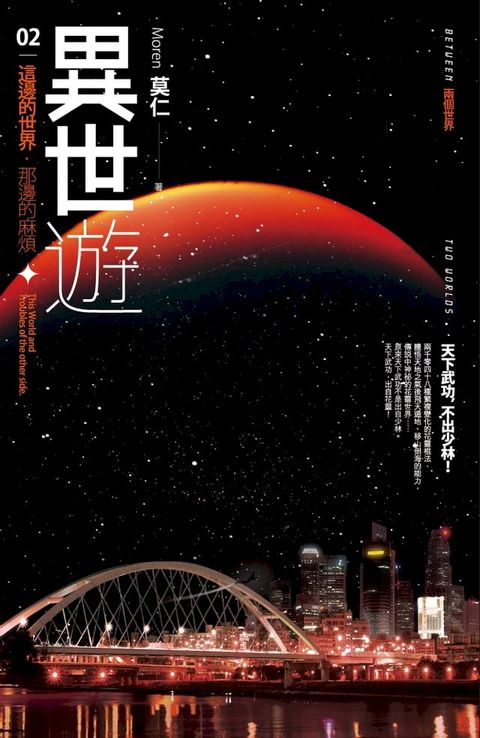 異世遊 (卷二) 這邊的世界 那邊的麻煩(Kobo/電子書)