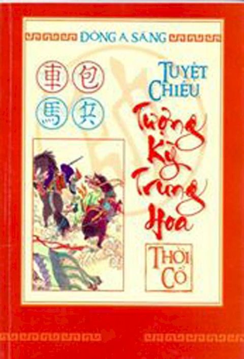 Tuyệt chi&ecirc;u Tượng kỳ Trung Hoa: thời cổ(Kobo/電子書)