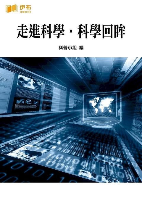 走進科學·科學回眸(Kobo/電子書)