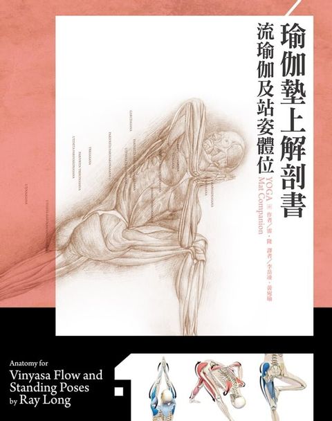 瑜伽墊上解剖書：流瑜伽和站姿體位解剖書(Kobo/電子書)