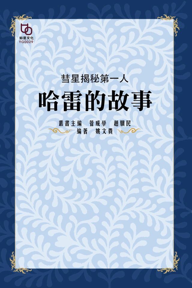  彗星揭秘第一人：哈雷的故事(Kobo/電子書)