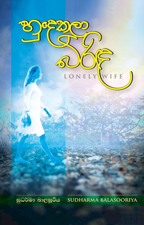 හුදෙකලා බිරිඳ(Kobo/電子書)