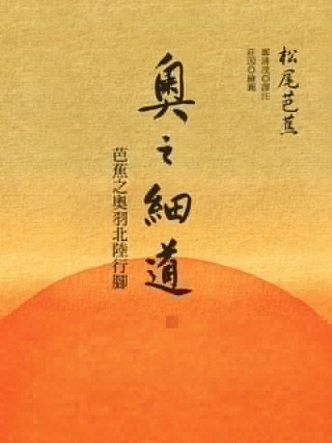 奧之細道：芭蕉之奧羽北陸行腳(Kobo/電子書)