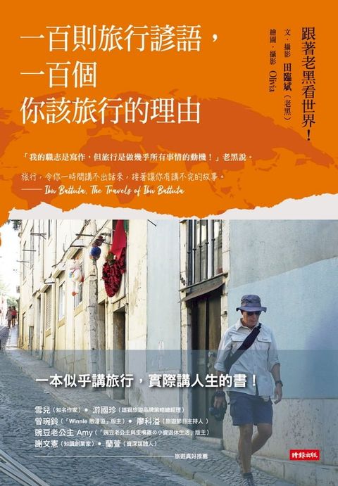 一百則旅行諺語，一百個你該旅行的理由(Kobo/電子書)