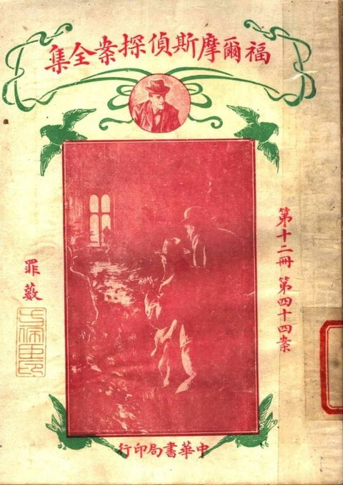 福爾摩斯偵探案全集(第十二冊)(Kobo/電子書)