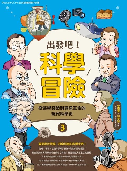 出發吧！科學冒險3：從醫學突破到資訊革命的現代科學史(Kobo/電子書)