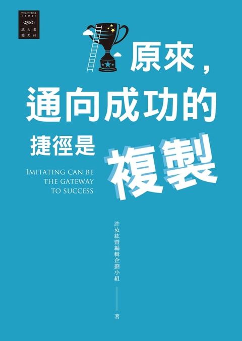 越古老越美好：原來，通向成功的捷徑是複製(Kobo/電子書)