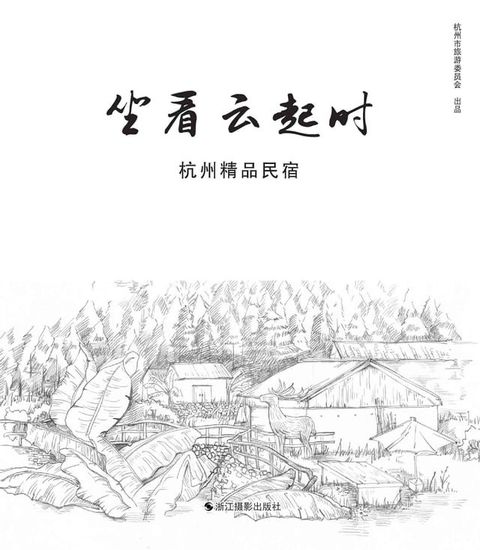 坐看云起时：杭州精品民宿(Kobo/電子書)