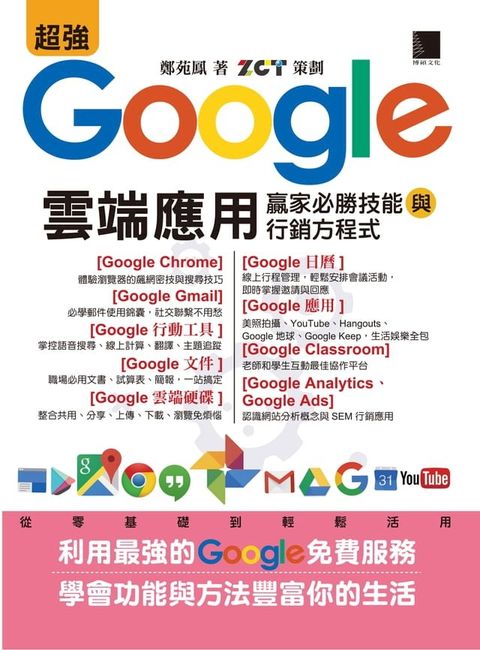 超強Google雲端應用：贏家必勝技能與行銷方程式(Kobo/電子書)