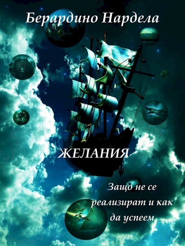  Желания(Kobo/電子書)