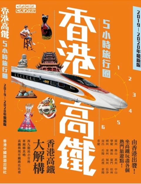 香港高鐵5小時旅行圈( 2019-2020最新版)(Kobo/電子書)