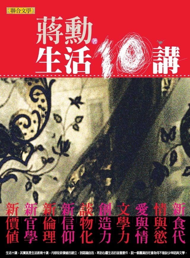  生活十講(Kobo/電子書)