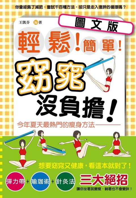 輕鬆！簡單！窈窕沒負擔！今年夏天最熱門的瘦身方法-圖文版(Kobo/電子書)