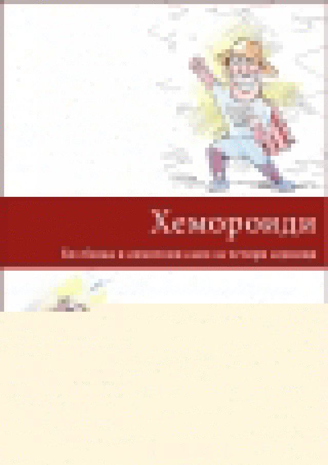  Хемороиди(Kobo/電子書)