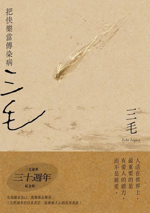 把快樂當傳染病【三毛逝世30週年紀念版】(Kobo/電子書)