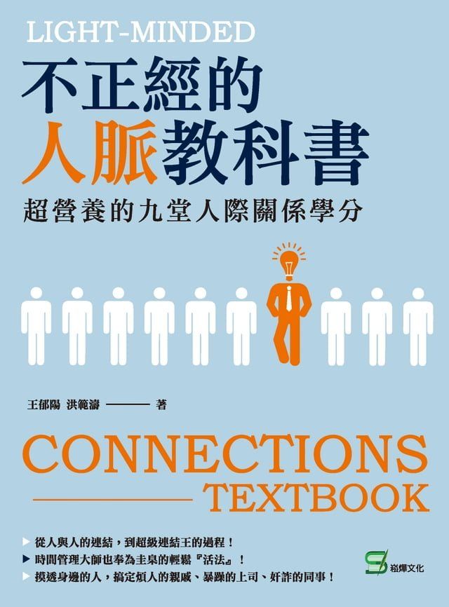  不正經的人脈教科書：超營養的九堂人際關係學分(Kobo/電子書)