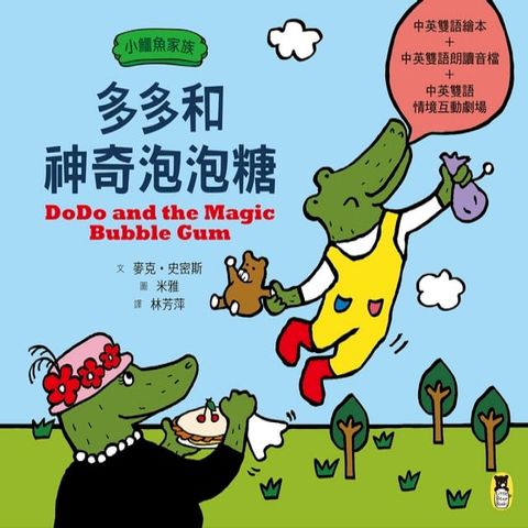 小鱷魚家族：多多和神奇泡泡糖(Kobo/電子書)