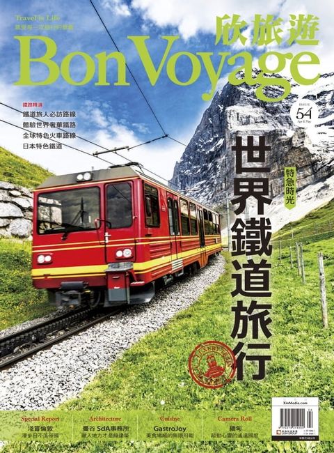 欣旅遊BonVoyage（ISSUE 54）(Kobo/電子書)