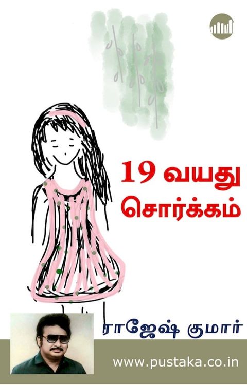 19 Vayathu Sorgam(Kobo/電子書)