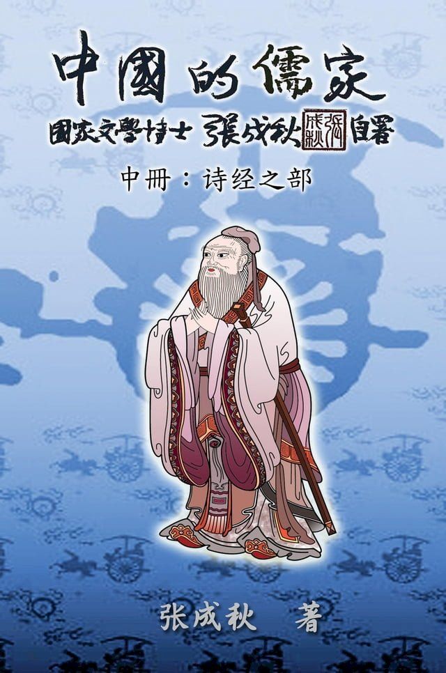  Confucian of China - The Annotation of Classic of Poetry - Part Two (Simplified Chinese Edition)(Kobo/電子書)