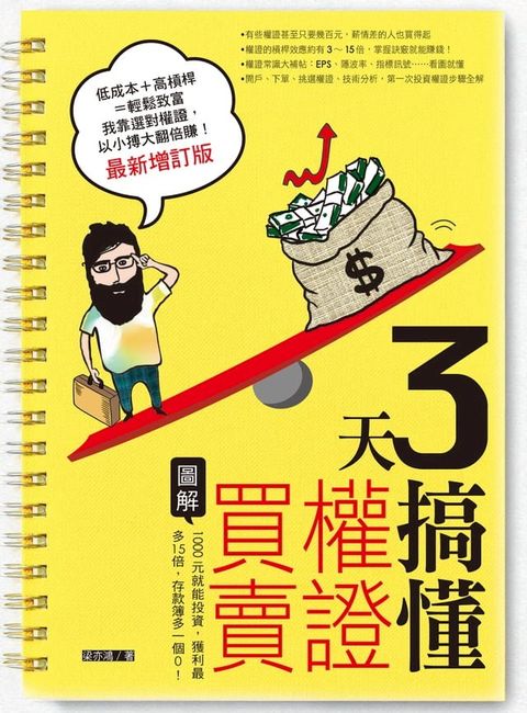 3天搞懂權證買賣（最新增訂版）(Kobo/電子書)