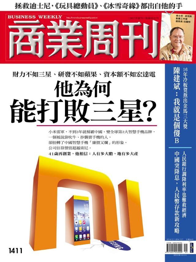  商業周刊 第1411期 他為何能打敗三星？(Kobo/電子書)