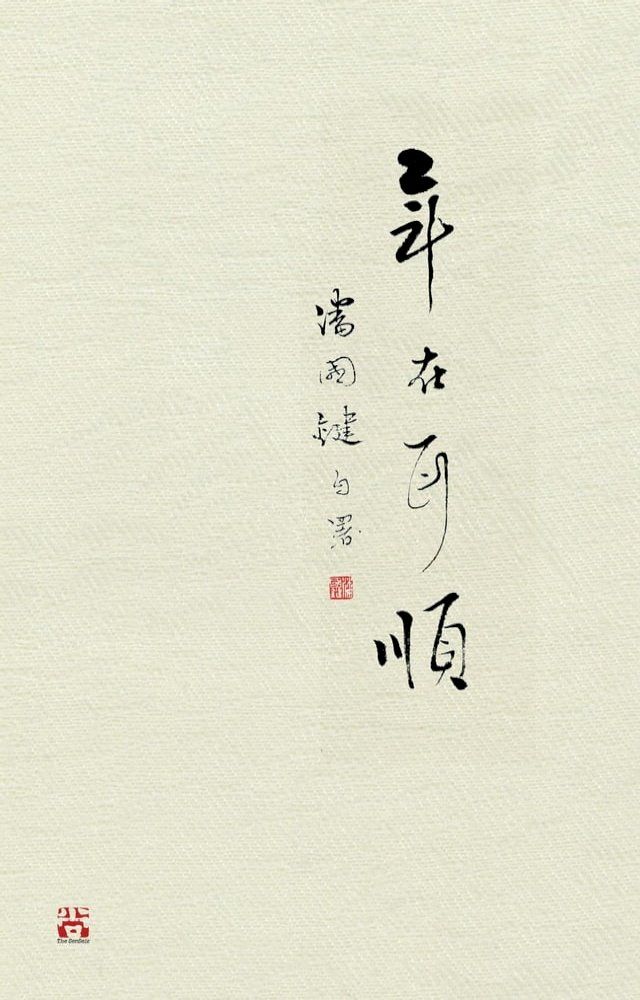  年在耳順(Kobo/電子書)