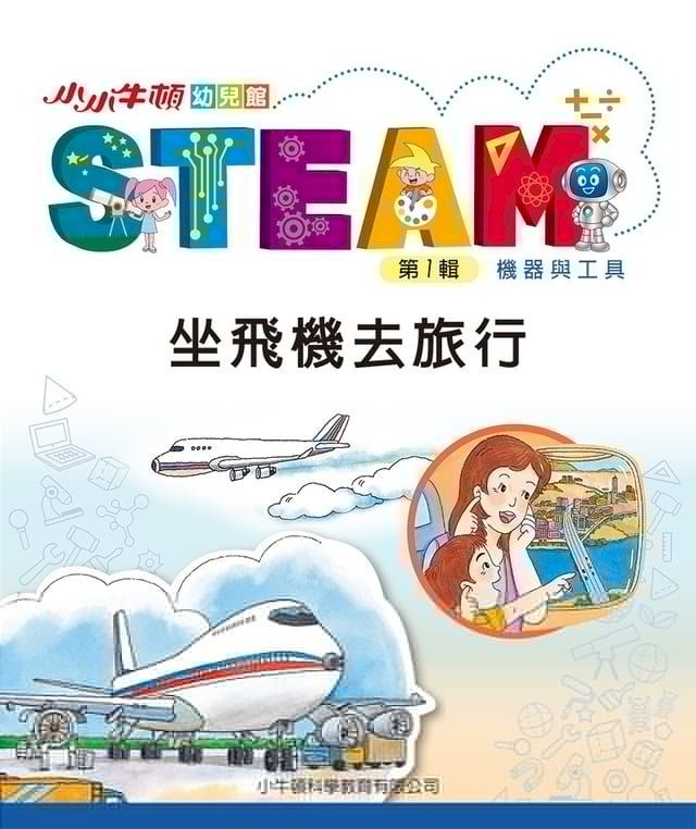  小小牛頓幼兒館STEAM：坐飛機去旅行(Kobo/電子書)