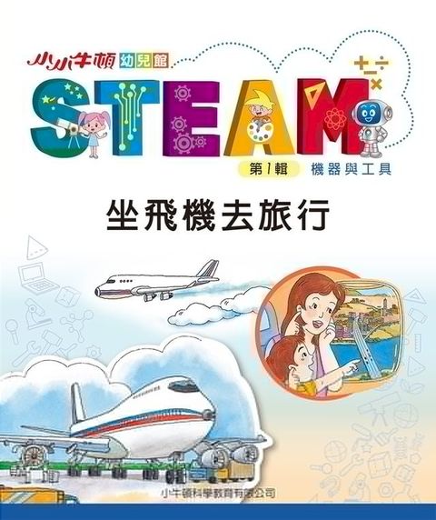 小小牛頓幼兒館STEAM：坐飛機去旅行(Kobo/電子書)