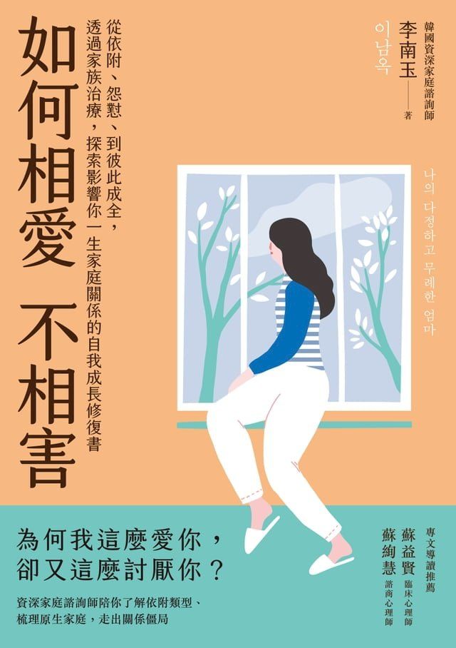  如何相愛不相害(Kobo/電子書)