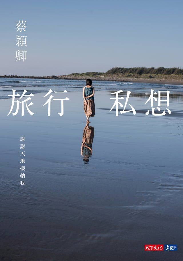  旅行私想(Kobo/電子書)