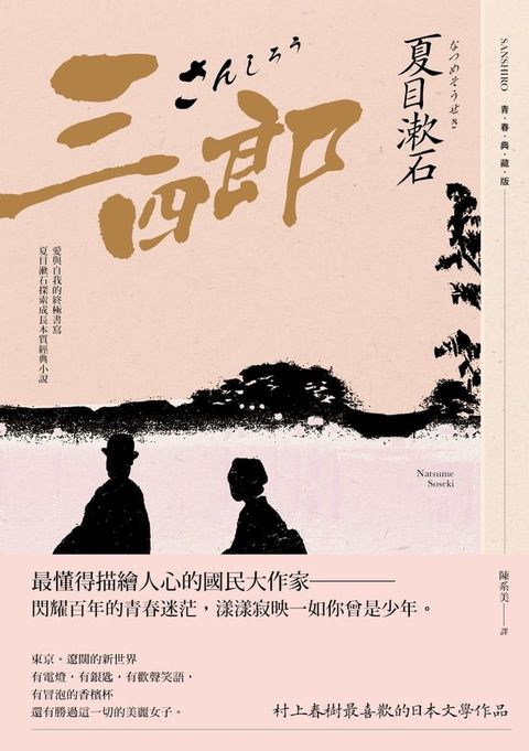 三四郎：愛與自我的終極書寫，夏目漱石探索成長本質經典小說【青春典藏版】(Kobo/電子書)