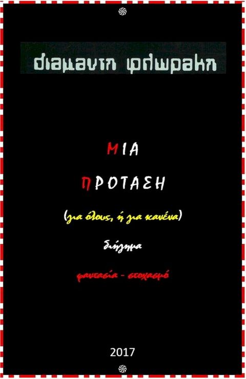 Μια πρόταση (για όλους, ή για κανένα)(Kobo/電子書)