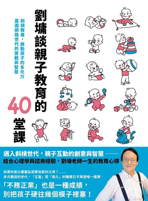 劉墉談親子教育的40堂課(Kobo/電子書)