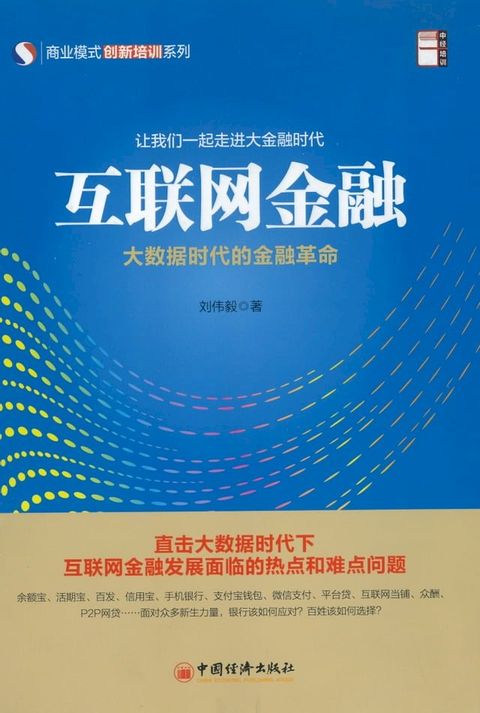 互联网金融大数据时代的金融革命(Kobo/電子書)